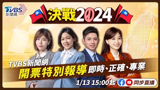 最快開票看TVBS【主播線上互動】🔴LIVE：TVBS新聞網 2024總統立委選舉開票特別報導 Taiwan Election 20240113 [upl. by Nirrak]