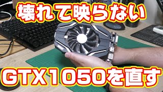 【自作PC】壊れて映らなくなったGTX1050を直す [upl. by Illil]