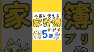 本当に使える家計簿アプリ5選 [upl. by Buell]