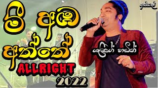 Mee Aba Aththe  allright super hit  Shalinda Fernando All Right Live Show [upl. by Eek]