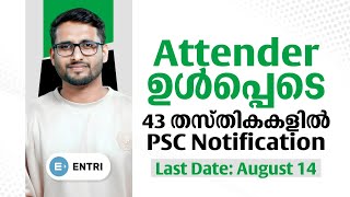 Kerala PSC New Notifications 2024🔥Attender Notification  43 PSC Notifications 2024  Entri PSC [upl. by Dougall]