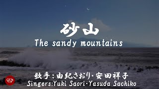 砂山 Sunayama（ 由紀さおり・安田祥子 Yuki Saori・Yasuda Sachiko ）ローマ字と日本語の歌詞、および英語の歌詞の意訳付き [upl. by Poppas931]