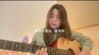 青春告別式張敬軒 cover by Doliver（連歌詞）￼ [upl. by Enyrehtak]