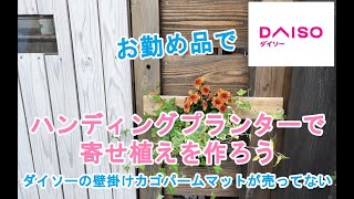 【ガーデニングDIY】寄せ植えのハンディングプランターを作ろう（壁掛け植木鉢）ダイソーのｐ－ムマット売り切れ [upl. by Bird]