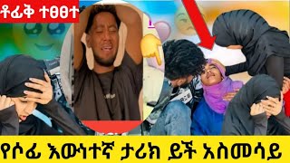 ቶፉቅሶፊ ልሞትነውጉዳቸውወጣተዋረዱdonkey habesha abelbirhanuየወይኗልጅ [upl. by Yendahc]