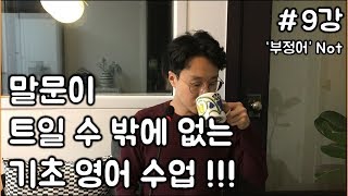 다시 배우는 영어회화와 문법 9quot 아닙니다quot 부정어 표현 방법가장 쉽고 신나는 강의 늦은 배움을 응원합니다 영어회화 친절한 대학 정주행 40편 [upl. by Auqinot]