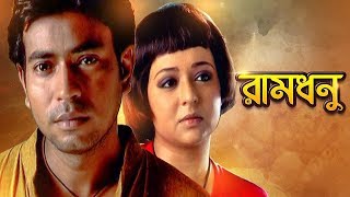 Ramdhanu  রামধনু  Bangla Telefilm  Indrajit Deb Rudranil Ghosh Modhumita Datta [upl. by Arorua645]