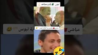 دابا دا كشي لي بغيتي كتحملي العواقيييب 🤷🏻😂🇲🇦 الجزائر🇩🇿😘memes explore trending algeria الجزائر [upl. by Siegler823]