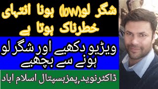 khoon mai sugar ki kami kia hai  hypoglycemia in diabetes  in urdu  hindi [upl. by Jerry]