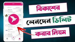 বিকাশ লেনদেন ডিলিটbkash transaction history deleteবিকাশ থেকে লেনদেন ডিলিট করার নিয়ম [upl. by Candy525]