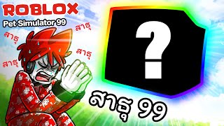 Roblox  Pet Simulator 99 2 😂 สัตว์ยักษ์ตัวแรกของฉันในเกมนี้ สาธุ 99 [upl. by Berglund530]