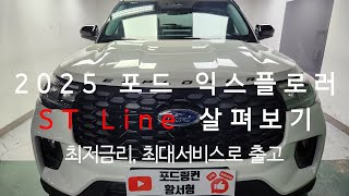 2025 포드 익스플로러 ST Line 살펴보기  최대혜택 최저금리 정확한 상담 [upl. by Leonard]