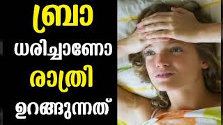 രാത്രി ബ്രാ ധരിച്ചാണോ ഉറങ്ങുന്നത്   Malayalam Health Tips [upl. by Aelhsa]