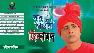 Sharif Uddin  Baba Bhandari Jindabad  বাবা ভান্ডারী জিন্দাবাদ  Vandari Gaan  Chandni Music [upl. by Cherye100]