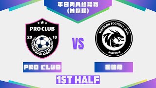 271124  UT League平日丙A組聯賽2425  Pro Club 墨綠 vs 和味龍 淺藍 上半場 [upl. by Temp]