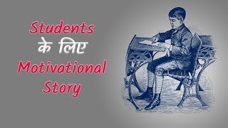 Best Motivational story for students in Hindi [upl. by Olwena]