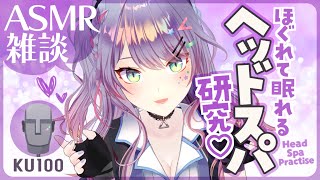 【ASMR雑談KU100】癒されまくるヘッドスパASMRの研究したーい🎧Head SpaSoft Chatting【VTuber沙汰ナキア】 [upl. by Nadya]