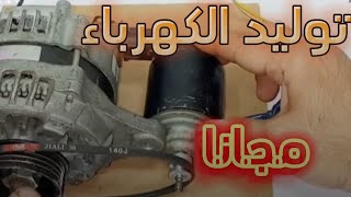 توليد الكهرباء مجانا وات عالى ❗ [upl. by Htebazil]