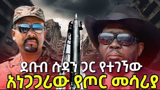 በሱዳን ጦርነት ውስጥ የተገኘው ማንም ጋር የሌለ መሳርያ ዓለምን አስፈርቷል [upl. by Nuaj33]