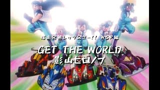 【MAD】爆走兄弟レッツ＆ゴー WGP編 GET THE WORLD 影山ヒロノブ [upl. by Poliard520]