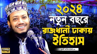 মুফতি আমির হামজা নতুন ওয়াজ ২০২৪  2023  Mufti Amir Hamza new waz 2024  2023  amir hamza waz [upl. by Hansiain]