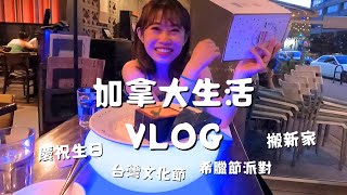 加拿大生活Vlog 02｜希臘節派對、台灣文化節、慶祝生日、搬新家Emma床墊開箱 [upl. by Whitcomb184]