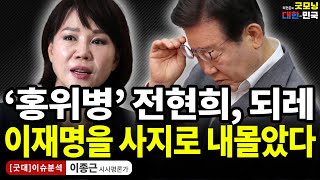 이재명 지키려다 전현희의 치명적인 실수  이종근 시사평론가 굿대 이슈분석 [upl. by Heck802]