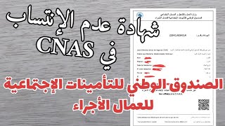 إستخراج شهادة عدم الإنتساب ل CNAS الصندوق الوطني للتأمينات الإجتماعية للعمال الأجراء [upl. by Ynohtnad]