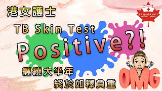 TB skin test positive😱纏繞大半年 港女護士終於如釋負重 [upl. by Anelliw]