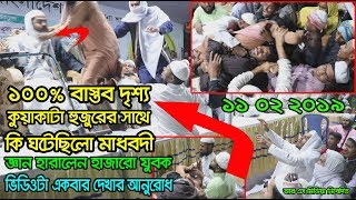 11022019  কি ঘটেছিলো মাধবদী গলাকাটা মুরগির মত কেন লাফালো ১০০ বাস্তব দৃশ্য জ্ঞান হারালেন সবাই [upl. by Ahsilaf]