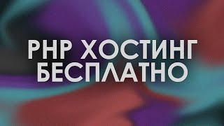 ВЕЧНЫЙ БЕСПЛАТНЫЙ PHP ХОСТИНГ С PHPMYADMIN MYSQL БЕСПЛАТНЫМ ДОМЕНОМ [upl. by Lekcim]