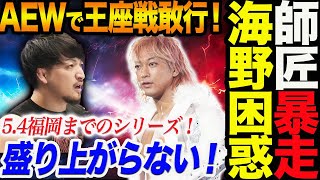 師匠暴走！海野翔太が困惑！波紋を呼ぶ！モクスリーAEWでIWGP戦を敢行！54福岡までのシリーズが盛り上がらない！次期挑戦者の成田蓮と海野は何を思う！新日本プロレス njpw njdontaku [upl. by Keram831]