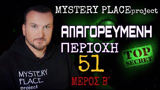 Απαγορευμένη Περιοχή 51 Μέρος Β  MYSTERY PLACE project [upl. by Ronel]