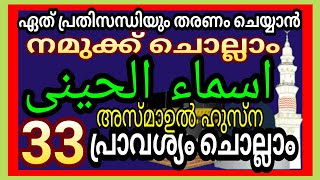 اسماء الحسنى 33 asmaaul husnaഅസമാഉൽ ഹുസ്നmy world عالمي 151 [upl. by Sukey18]