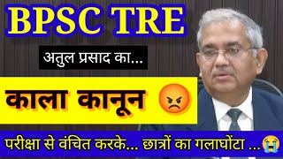 BPSC का ये काला कानून छात्रों का गला घोंटा  Atul Prasad  BPSC SCAM  Deepak Choudhary EXAM GUIDE [upl. by Foskett]