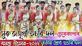 সুৰুজমূখী হুচৰি দল চেৰেকাপাৰ  তৃতীয় শ্ৰেষ্ঠ দল যুটীয়া  Surujmukhi husori dol Cherekapar2022 [upl. by Aierbma]