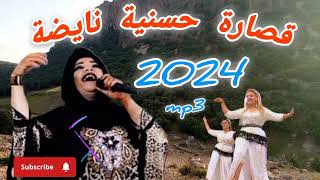 جديد 🔥 الحسنية  برشا  LHASANIA  Bercha 2024 Nayda [upl. by Eiffub]