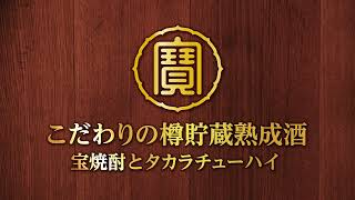 こだわりの樽貯蔵熟成酒 宝焼酎とタカラチューハイ [upl. by Brendin]