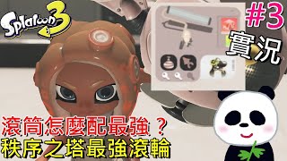 【斯普拉遁 3】最強滾輪怎麼搭配色彩晶片最強呢？ 沒破關30層不關台 英雄模式秩序之塔 600擴充票DLC必買【地方熊貓】スプラトゥーン3 Splatoon3 漆彈大作戰3 [upl. by Newton]