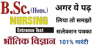 BSC NURSING ENTRANCE EXAM PHYSICS TOP MCQ 2024 [upl. by Buddy]