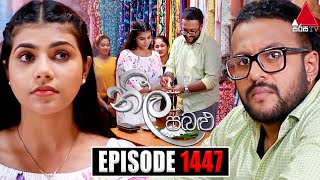 Neela Pabalu නීල පබළු  Episode 1447  23rd January 2024  Sirasa TV [upl. by Aikit410]