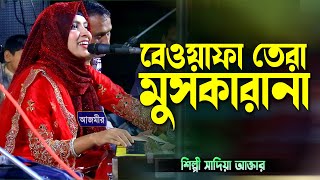 বেওয়াফা তেরা মুসকারনা । শিল্পী সাদিয়া আক্তার । singer sadiya akthar  new hindi song [upl. by Davidde]