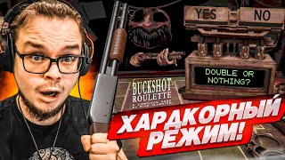 ХАРДКОРНЫЙ РЕЖИМ В РУССКУЮ РУЛЕТКУ С ДРОБОВИКОМ BUCKSHOT ROULETTE [upl. by Ettennaj362]