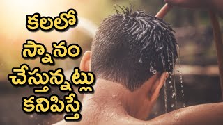 Kalalo Bath Cheste  Kalalu Vati Phalithalu  Dreams In Telugu  Laxmi Devotional [upl. by Gamaliel]