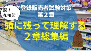 【作業用・総集編】第２章解説動画総集編【登録販売者試験】 [upl. by Leiba]