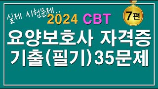 문제집😍2024 CBT 요양보호사 자격증 기출 필기 35문제 7편 [upl. by Wane329]