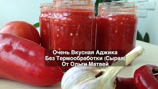 Аджика Очень Вкусный Домашний Рецепт Без Термообработки  Ajika Recipe [upl. by Mori702]