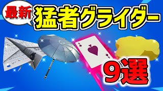 【2023年最新】フォートナイトの猛者グライダー 9選紹介！チャプター4シーズン3【Fortnite】 [upl. by Zapot]