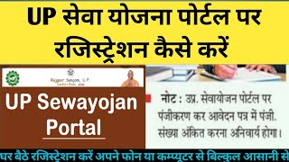 UP sewayojan portal registration kaise kare UP सेवा योजना पोर्टल पर रजिस्ट्रेशन कैसे करेंsewayojna [upl. by Schechinger841]