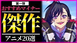 【マイナー】１話見たら止まらない隠れた名作アニメ20選【おすすめアニメ】 [upl. by Siramed]